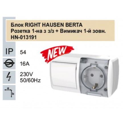 Блок RIGHT HAUSEN BERTA розетка 1-а з/з + вимикач 1-й зовнішній IP54 білий HN-013191 NEW