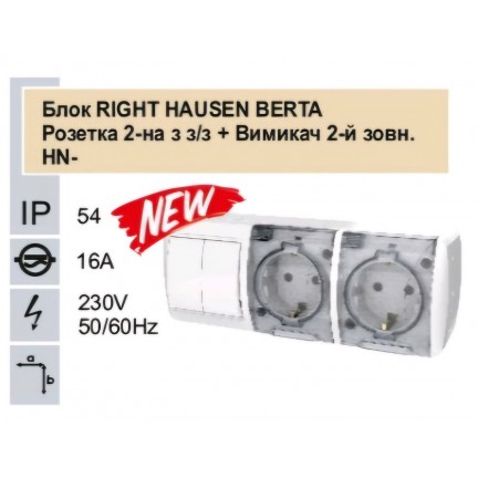 Блок RIGHT HAUSEN BERTA розетка 2-а з/з + вимикач 2-й зовнішній IP54 білий HN-013221 NEW